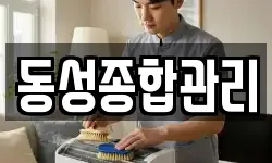 동성종합관리