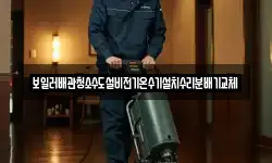 보일러배관청소수도설비전기온수기설치수리분배기교체