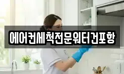 에어컨세척전문워터건포항