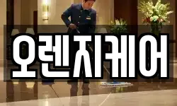 오렌지케어