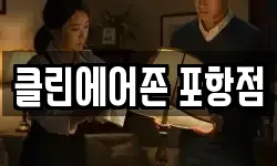 클린에어존 포항점