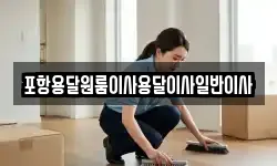 포항용달원룸이사용달이사일반이사
