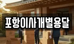 포항이사개별용달