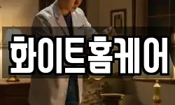 화이트홈케어