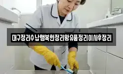대구정리수납행복한정리왕유품정리이사후정리