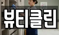 경북 포항시 북구 득량동 청소,입주청소,사무실청소,에어컨청소