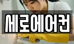 세로에어컨