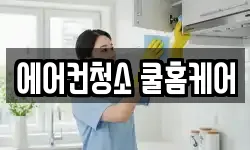 에어컨청소 쿨홈케어
