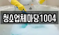 청소업체마당1004