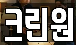 크린원