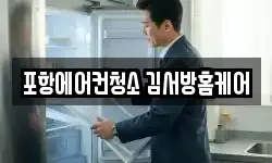 포항에어컨청소 김서방홈케어
