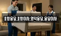 포항용달,포항이사,영덕용달,용달이사