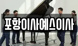 포항이사예스이사
