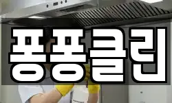 퐁퐁클린