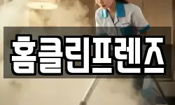 홈클린프렌즈