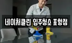 네이처클린 입주청소 포항점