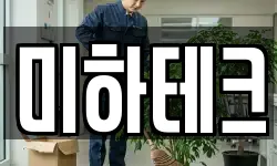 미하테크