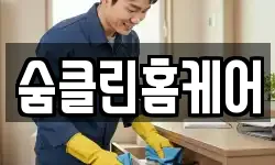숨클린홈케어