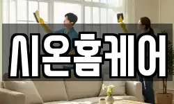 시온홈케어