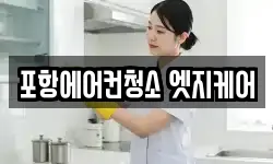 포항에어컨청소 엣지케어