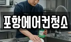 포항에어컨청소