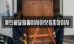 개인용달원룸이사이삿짐포장이사