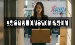 포항용달원룸이사용달이사일반이사