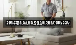 경북 포항시 북구 송라면 청소,입주청소,사무실청소,에어컨청소