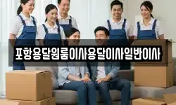 포항용달원룸이사용달이사일반이사
