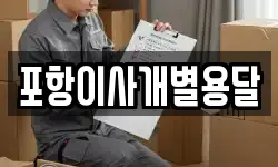 포항이사개별용달