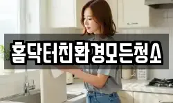 홈닥터친환경모든청소