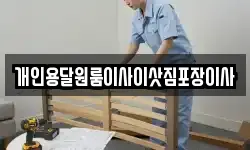 개인용달원룸이사이삿짐포장이사