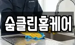 숨클린홈케어