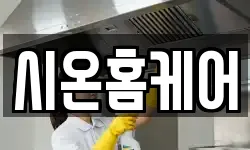시온홈케어