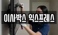 이사박스 익스프레스