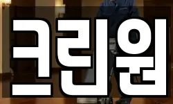 크린원
