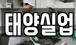 태양실업