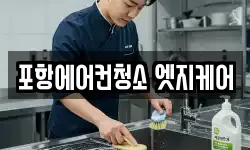 포항에어컨청소 엣지케어