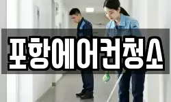 포항에어컨청소