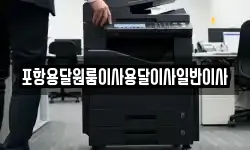 포항용달원룸이사용달이사일반이사