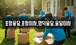 포항용달,포항이사,영덕용달,용달이사