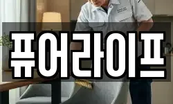퓨어라이프