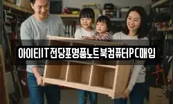 아이티IT전당포명품노트북컴퓨터PC매입