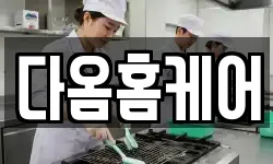 다옴홈케어