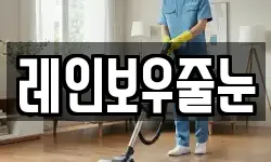 레인보우줄눈