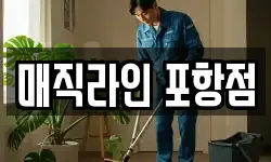 매직라인 포항점