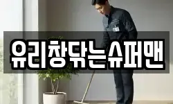 유리창닦는슈퍼맨