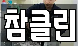 참클린