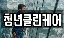 청년클린케어