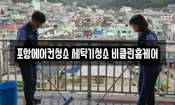 경북 포항시 북구 양덕동 청소,입주청소,사무실청소,에어컨청소